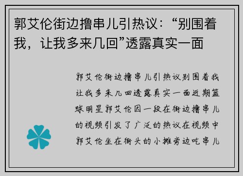 郭艾伦街边撸串儿引热议：“别围着我，让我多来几回”透露真实一面