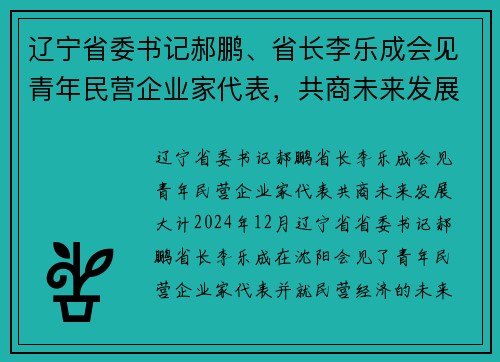 辽宁省委书记郝鹏、省长李乐成会见青年民营企业家代表，共商未来发展大计
