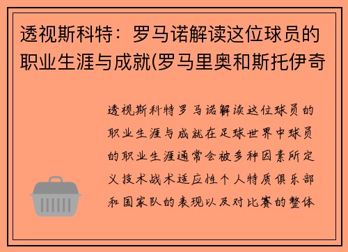 透视斯科特：罗马诺解读这位球员的职业生涯与成就(罗马里奥和斯托伊奇科夫)