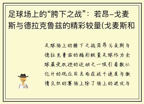 足球场上的“胯下之战”：若昂-戈麦斯与德拉克鲁兹的精彩较量(戈麦斯和克洛泽谁厉害)