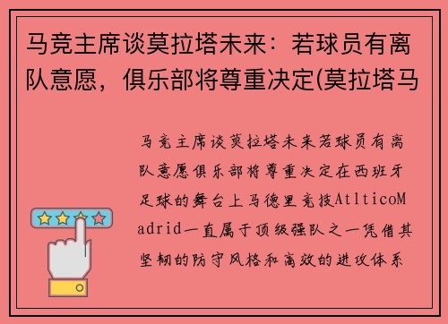 马竞主席谈莫拉塔未来：若球员有离队意愿，俱乐部将尊重决定(莫拉塔马竞青训)