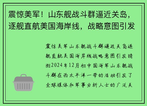 震惊美军！山东舰战斗群逼近关岛，逐舰直航美国海岸线，战略意图引发猜测