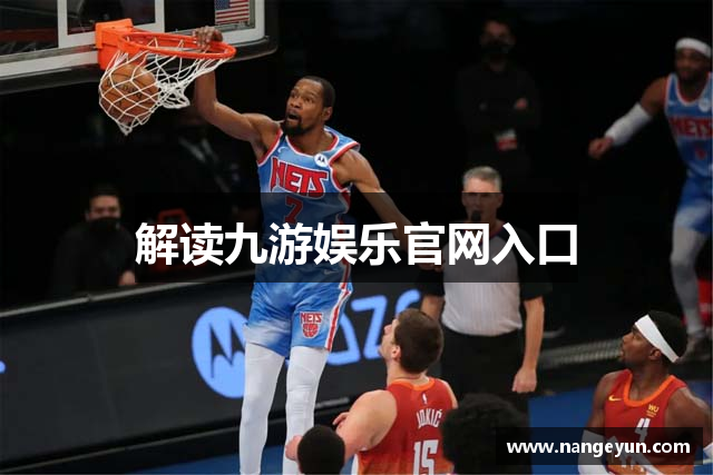 解读九游娱乐官网入口